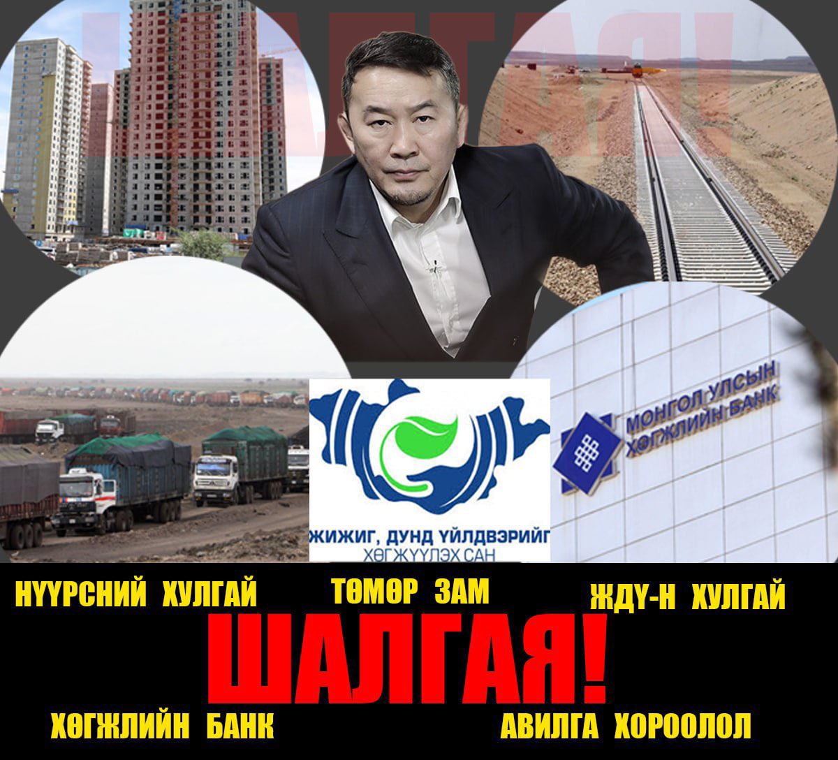 Муу муухайн автор болсон Женкогоос болж улс эх орон авлигадаа идэгдэж улам хойш ухарч байгааг бүгд мэдэж байгаашдээ