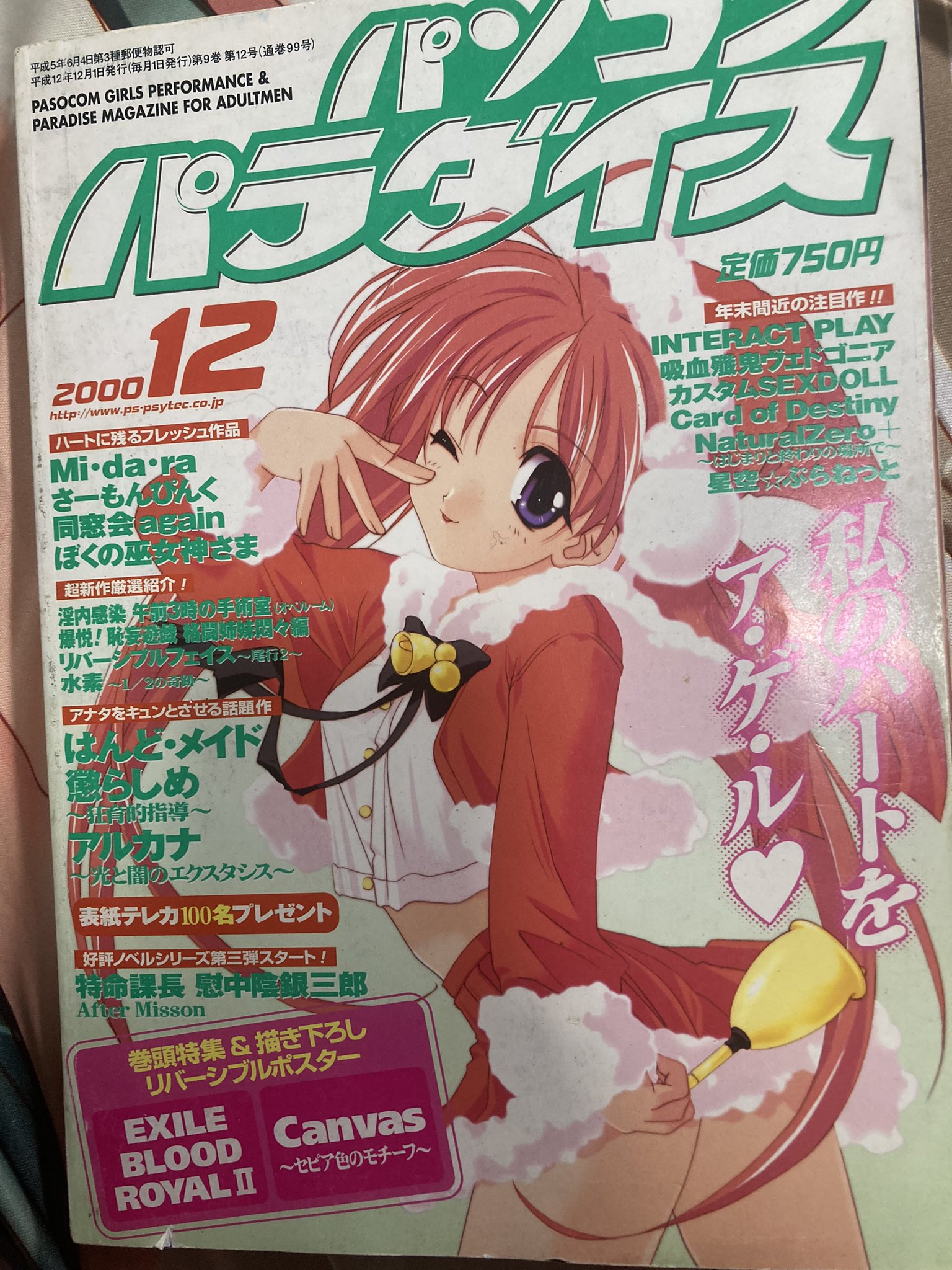パソコンパラダイス2000年12月号 このサンタコス好きでしたね😍 クリスマスは彼女にお世話になりました🍄💦💦💦💦💦 #エロゲ雑誌表紙 https://t.co/EvGGHf6THO