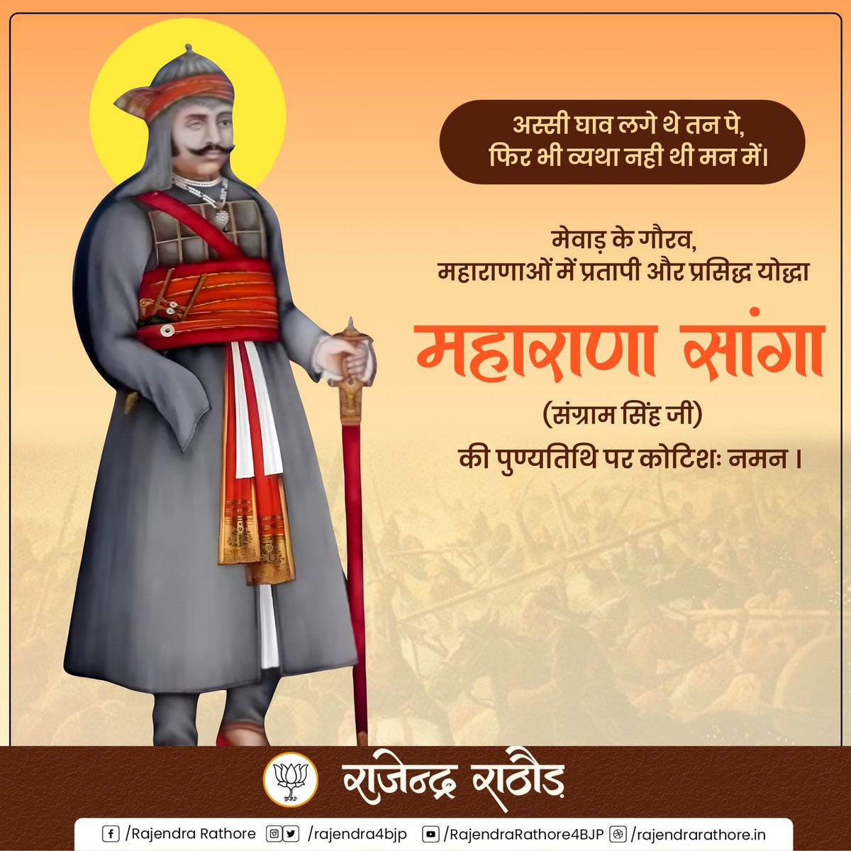 iam_binuu's tweet photo. मेवाड़ के गौरव प्रतापी और प्रसिद्ध, महान योद्धा, वीर शिरोमणि महाराणा सांगा जी की पुण्यतिथि पर उन्हें कोटि-कोटि नमन।
#RanaSanga https://t.co/liWHIAGyQ5