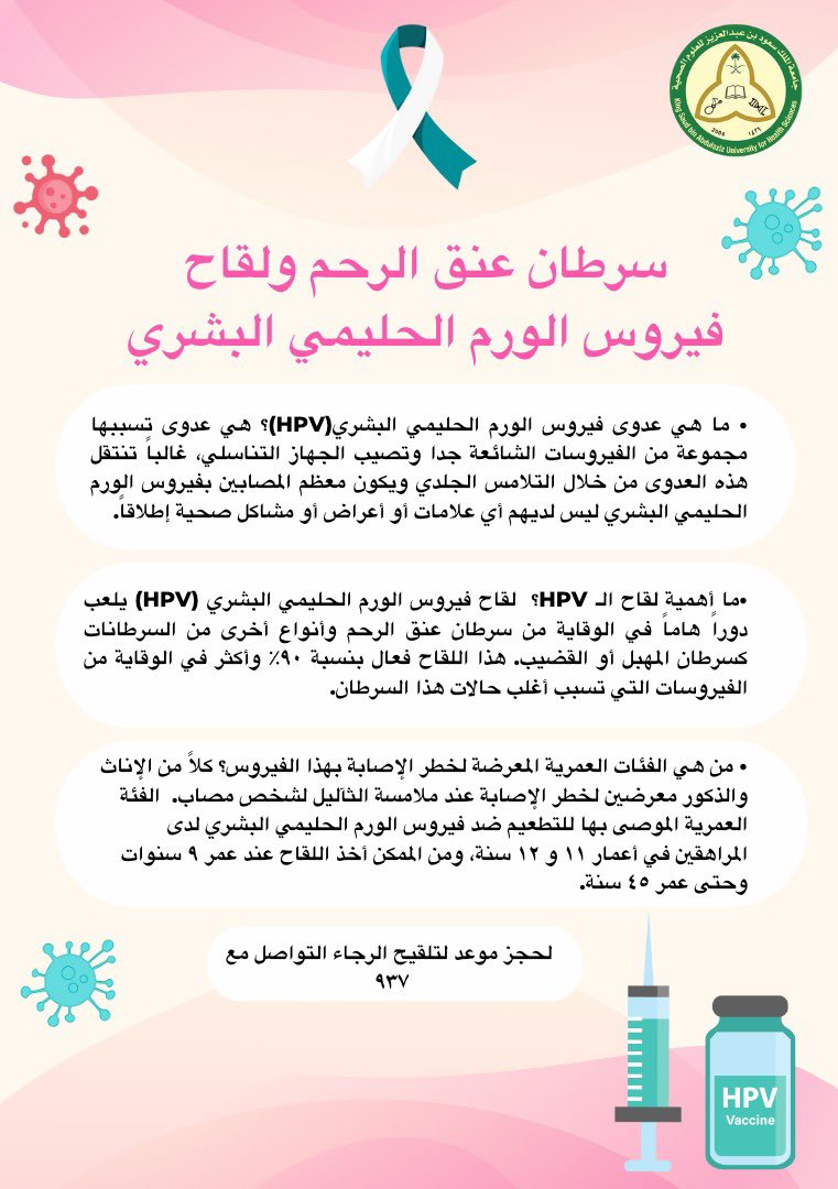 ماذا تعرف عن سرطان عنق الرحم؟ 💡
و ما هي أهمية لقاح فيروس الورم الحليمي البشري؟ 💉

#جامعة_لصحة_وطن