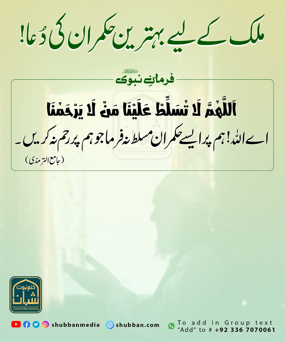 shubbanmedia's tweet photo. ملک کے لیے بہترین حکمران کی دُعا! https://t.co/ffTTzgrrBe