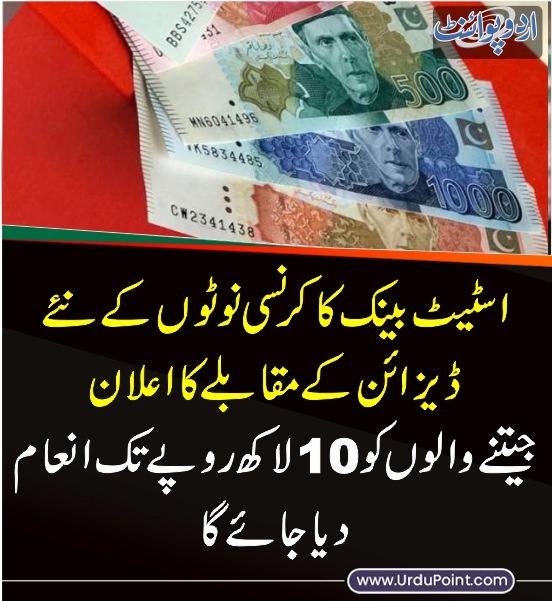 DailyUrduPoint's tweet photo. خبر کی مزید تفصیل جانئیے
https://t.co/0HkzTBH4JM
@StateBank_Pak #ArtCompetition #SBPBanknotes https://t.co/r09tfs0nc8