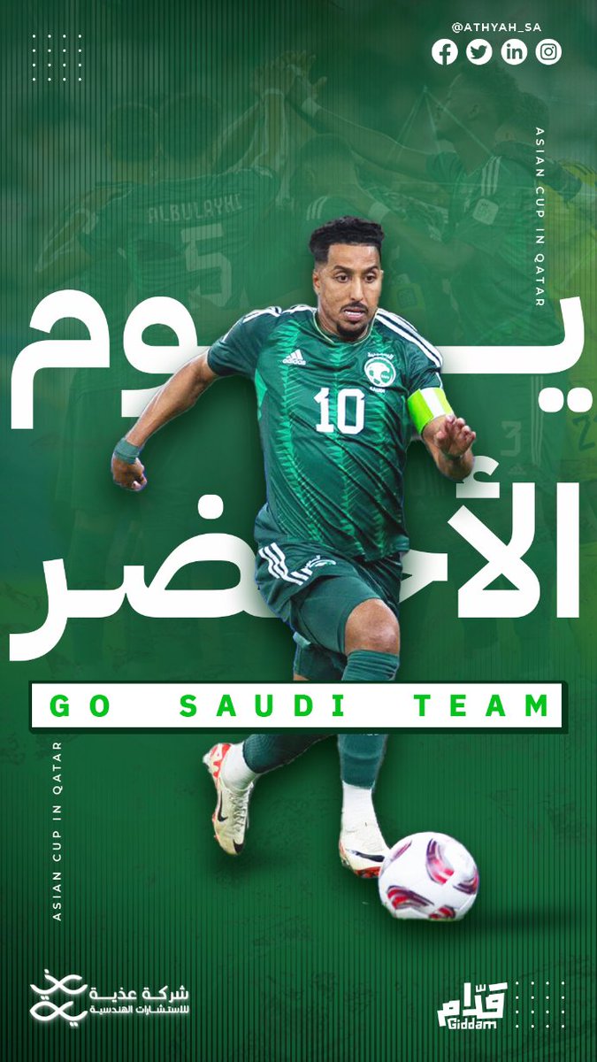 ATHYAH_SA's tweet photo. 🟢يوم الأخضر🟢
🇸🇦السعودية🆚كوريا الجنوبية🇰🇷
📺| 
@ssc_sports
🕐| 00 : 7 مساءً - بتوقيت السعودية
🏟️| استاد المدينة التعليمية
🏆| دور الـ 16 من كأس آسيا 2023 https://t.co/9PDuo1Ytpo