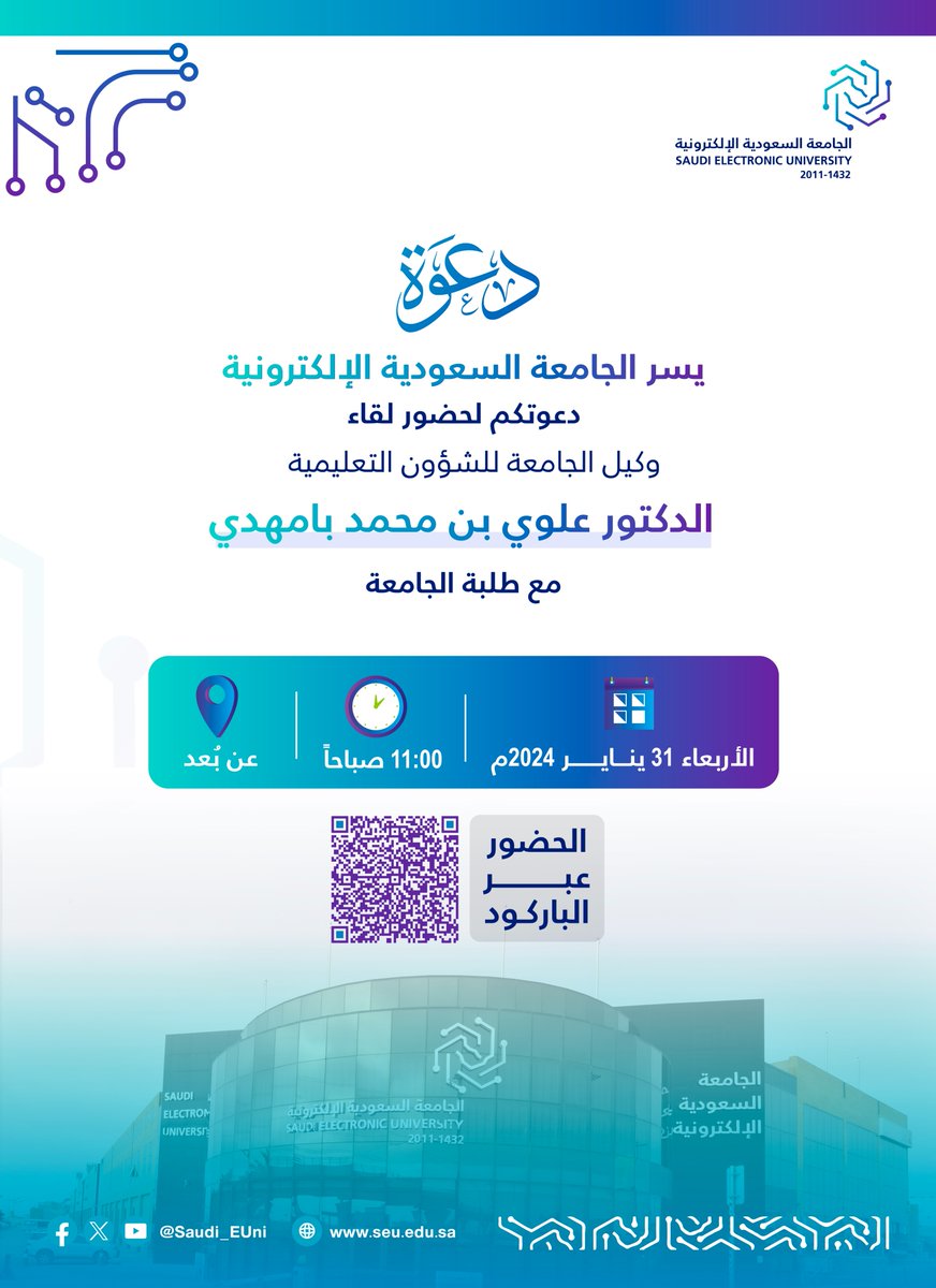 #دعوة| يسر #الجامعة_السعودية_الإلكترونية دعوتكم لحضور لقاء وكيل الجامعة للشؤون التعليمية، الدكتور علوي بن محمد بامهدي مع طلبة الجامعة.

🗓️ الأربعاء
31 يناير 2024
🕔 11:00 صباحًا
الحضور عبر الرابط التالي: 
seu-sa-webinar.webex.com/seu-sa-webinar…