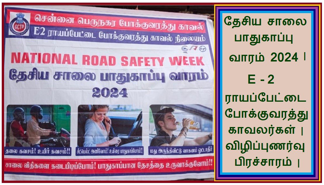 makkal_viruppam's tweet photo. தேசிய சாலை பாதுகாப்பு வாரம் 2024 | E-2 ராயப்பேட்டை போக்குவரத்து காவலர்கள் | விழிப்புணர்வு பிரச்சாரம்|
https://t.co/FekhKcpoie
#chennaitrafficeast #e2royapettahtrafficpolice #TNDGP #makkalviruppam #dmdharumaraja #media https://t.co/jreXSwLBEe