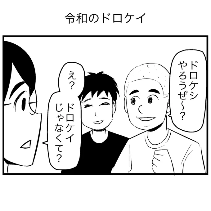 令和のドロケイ 