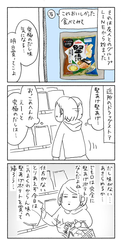 ポテチを食べるだけの話 1/2
#堅あげポテト #究極のだし味 