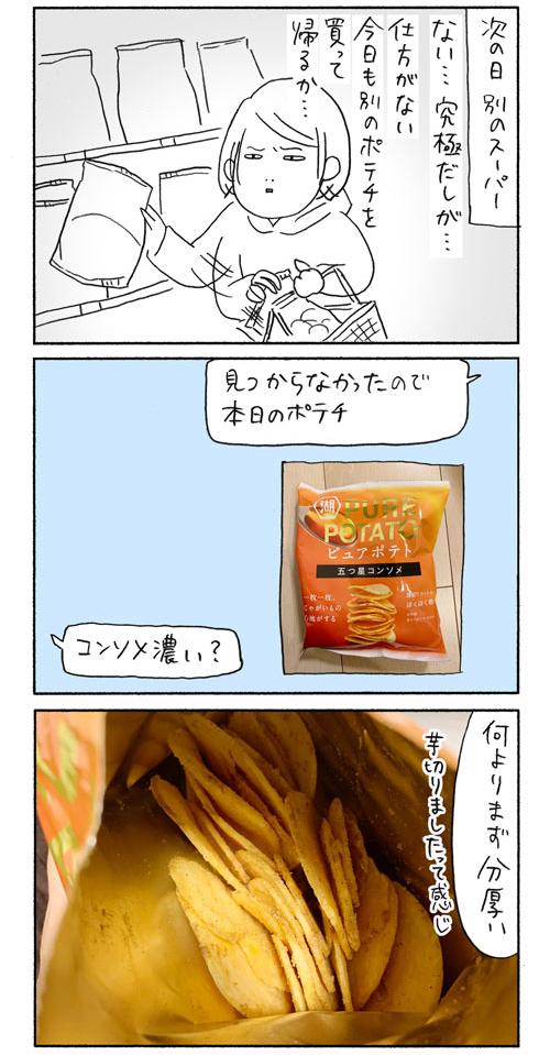 ポテチを食べるだけの話 2/2
#堅あげポテト #究極のだし味 