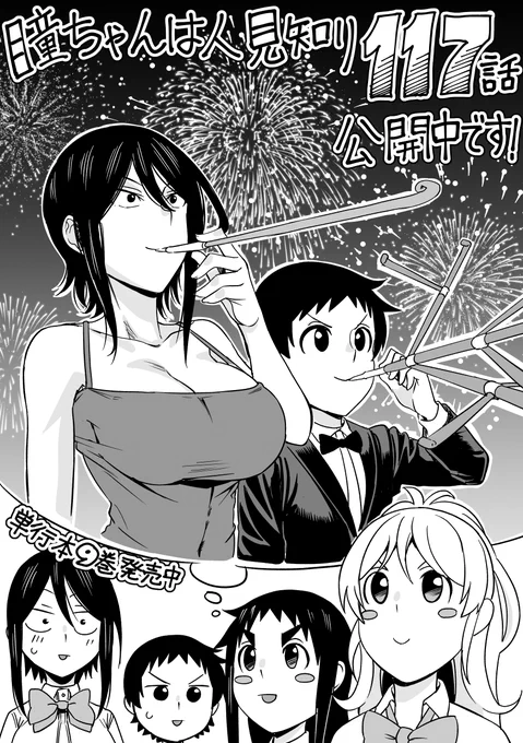 マンガクロス「瞳ちゃんは人見知り」第117話公開中です!
117話はいちゃつき妄想回です
https://t.co/hChICpcU1D
#マンガクロス #瞳ちゃんは人見知り 