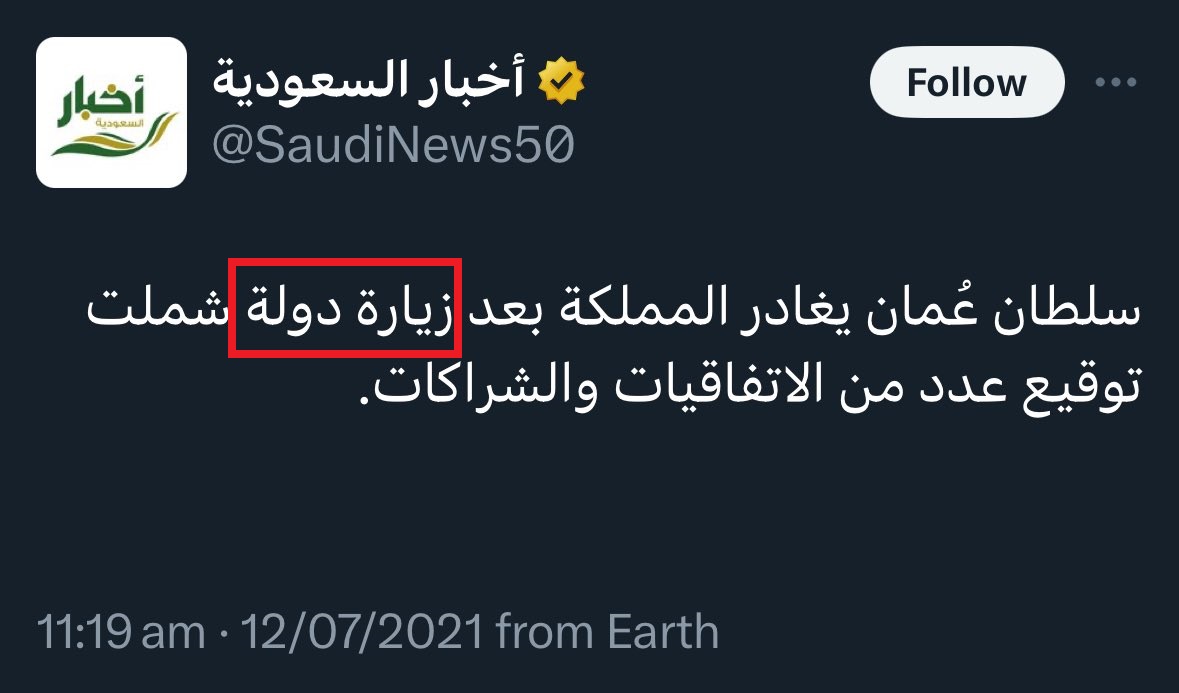 Eyaaaad's tweet photo. لاحظت أن البعض يتسائل عن جُملة «زيارة دولة» بعد نشر خبر زيارة سمو أمير الكويت، واعتقد البعض أنها خطأ مطبعي…

الحقيقة أنها ليست خطأ مطبعي بل مصطلح سياسي متعارف عليه كأعلى مرتبة من الزيارات الرسمية، تقام فيها مراسم استقبال خاصة مصحوبة بحفاوة عالية وتُقدم هذه الدعوة للضيف مرة واحدة خلال حكمه.

أهم ما يحدث خلال «زيارة دولة»:
- عند وصول الضيف تقام مراسم ترحيبية تبدأ بعزف الفرقة العسكرية السلام الوطني للبلدين
- يستعرض الضيف والمضيف حرس الشرف
- تطلق المدفعية 21 طلقة تحية لرؤساء الدول
- يكون طول البساط الذي يسير عليه الزعيمان بمسافة 50 متر
- لا تتم دعوة الرئيس في «زيارة دولة» إلا مرة واحدة خلال فترة حكمه
- يكون مقر إقامة الرئيس الزائر في مقر إقامة رئيس الدولة الذي وجه الدعوة إليه
- يقام حفل غداء أو عشاء للضيف
- يتم عادة خلال الزيارة تبادل الهدايا
- يتم دعوة الضيف إلى زيارة المعالم الوطنية للدولة المضيفة، وتكون على مستوى عال
- في العادة تسافر وفود تجارية مع رئيس الدولة الزائر، لعرض الفرص التجارية والثقافية والصناعية بين البلدين
- في نهاية «زيارة دولة» يوجه الضيف الدعوة إلى رئيس الدولة المضيفة، لزيارة دولته في المستقبل.

وحدثت سابقاً (زيارة دولة) عندما أتى جلالة السلطان هيثم بن طارق سلطان عُمان ضيفاً علينا في 2021م.
-----------

أما الزيارة الرسمية:
لا تصل لدرجة البروتوكولات عالية المستوى مثل «زيارة الدولة»، على الرغم من أنها قد تكون ذات أهمية سياسية عالية، وتكون عادة للمشاورات والمباحثات، ومدتها تكون قصيرة.

زيارة عمل:
تكون عادة لهدف محدد وبرنامج رسمي عملي، يتضمن مباحثات ولقاءات عمل وتوقيع اتفاقيات ثنائية.

زيارة خاصة:
عادة ما يقوم بها رئيس الدولة أو رئيس الحكومة أو الوزير الزائر لهدف شخصي، قد يكون علاجا أو سياحة أو زيارة سفارة بلاده، وعادة لا ترافق تلك الزيارة مراسم بروتوكولية.

انتهى