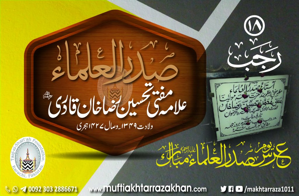 Muftiakhtarrazakhan.com (@makhtarraza1011) on Twitter photo 18 رجب المرجب
عرس صدرالعلماء علیہ الرحمہ مبارک
نبیرۂ استاد زمن صدرالعلماء محدث بریلی حضرت علامہ مفتی تحسین رضا خان قادری رضوی نوری بریلوی علیہ کی حیات و خدمات کا مطالعہ کیجئے
muftiakhtarrazakhan.com/sadr-ul-ulama-…
ایصال ثواب اکا اہتمام کیجئے
<a href="/GrandMuftiOfInd/">Tajush Shariah</a> <a href="/MuftiAsjadRaza/">Mufti Asjad Raza Khan</a> <a href="/jrmheadoffice/">Jamat Raza-E-Mustafa</a> 18 رجب المرجب
عرس صدرالعلماء علیہ الرحمہ مبارک
نبیرۂ استاد زمن صدرالعلماء محدث بریلی حضرت علامہ مفتی تحسین رضا خان قادری رضوی نوری بریلوی علیہ کی حیات و خدمات کا مطالعہ کیجئے
muftiakhtarrazakhan.com/sadr-ul-ulama-…
ایصال ثواب اکا اہتمام کیجئے
<a href="/GrandMuftiOfInd/">Tajush Shariah</a> <a href="/MuftiAsjadRaza/">Mufti Asjad Raza Khan</a> <a href="/jrmheadoffice/">Jamat Raza-E-Mustafa</a>