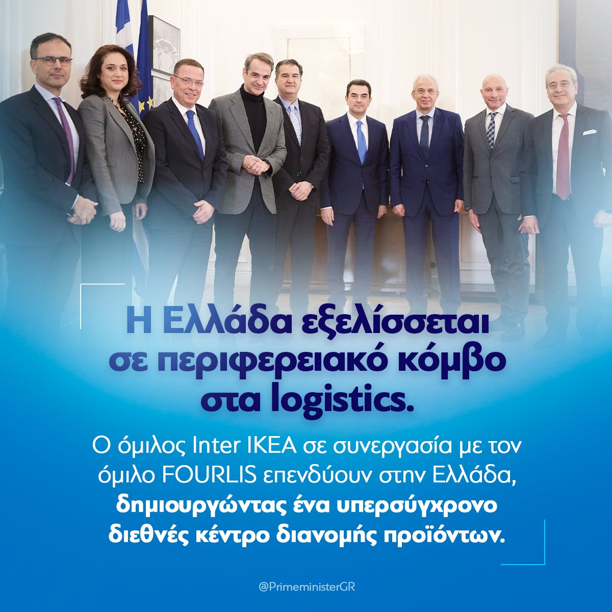PrimeministerGR's tweet photo. Η απόφαση του ομίλου Inter IKEA να επενδύσει στην Ελλάδα σε συνεργασία με τον όμιλο FOURLIS, επιβεβαιώνει ότι η πατρίδα μας εξελίσσεται σε περιφερειακό κόμβο στα logistics. Η Ελλάδα προσφέρει σημαντικά πλεονεκτήματα, χάρη στις υποδομές της και στη στρατηγική γεωγραφική θέση της. https://t.co/b3LS7n0IrP