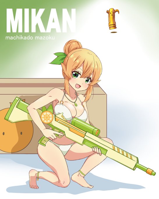 コラボの水着ミカンさん
🍊勝利のシトラスレディ狙撃はまかせなさい! 