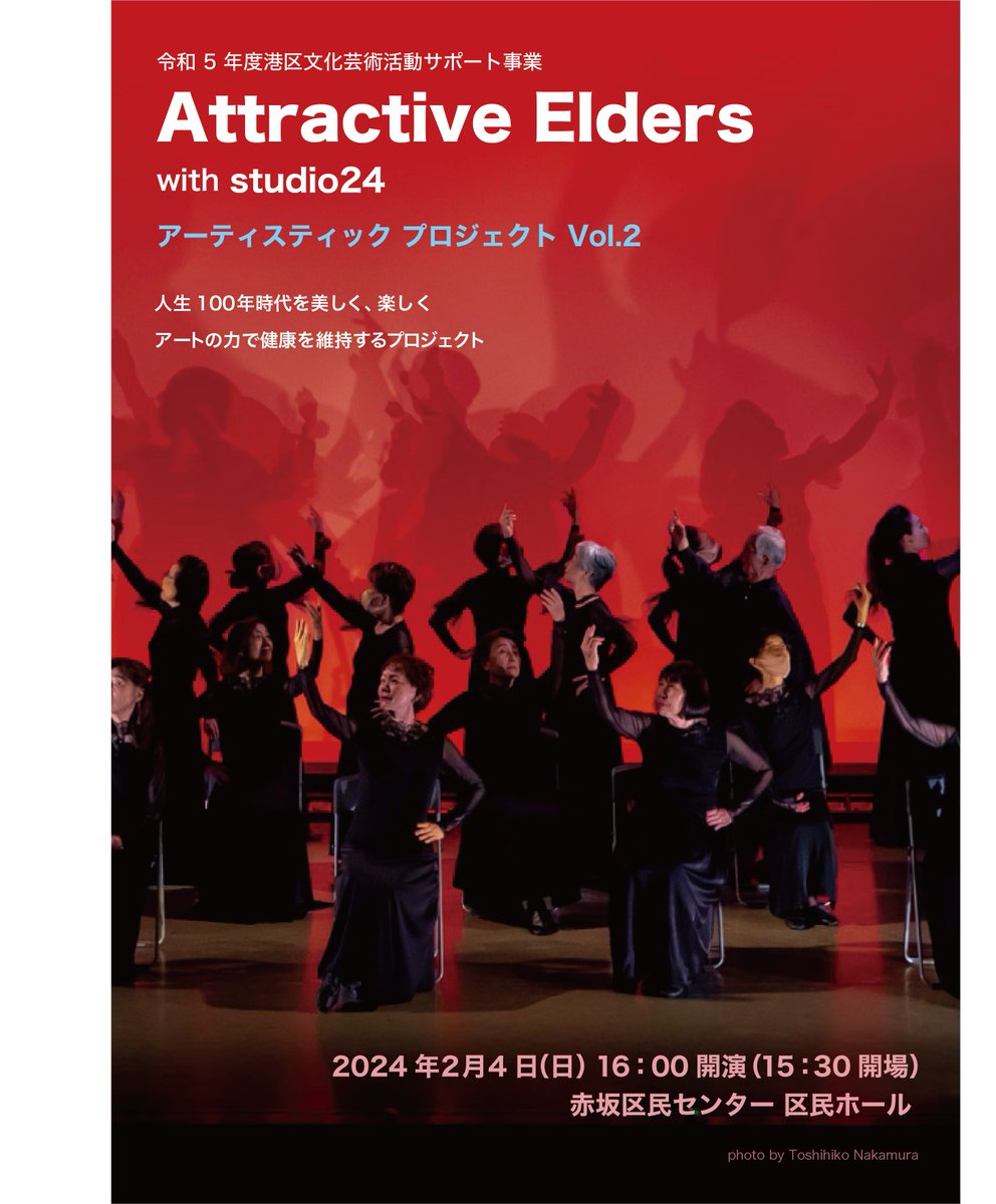 nycbw's tweet photo. Attractive Elders
アーティスティック プロジェクト Vol.2 with studio24

日時：2024年2月4日（日）16:00開演（15:30開場）
場所：赤坂区民センターホール
チケット：一般500円、港区在住・在勤・在学無料（チケットが必要です）
※当日券あり

https://t.co/DJHPxDk7rC https://t.co/amguMJUfcY
