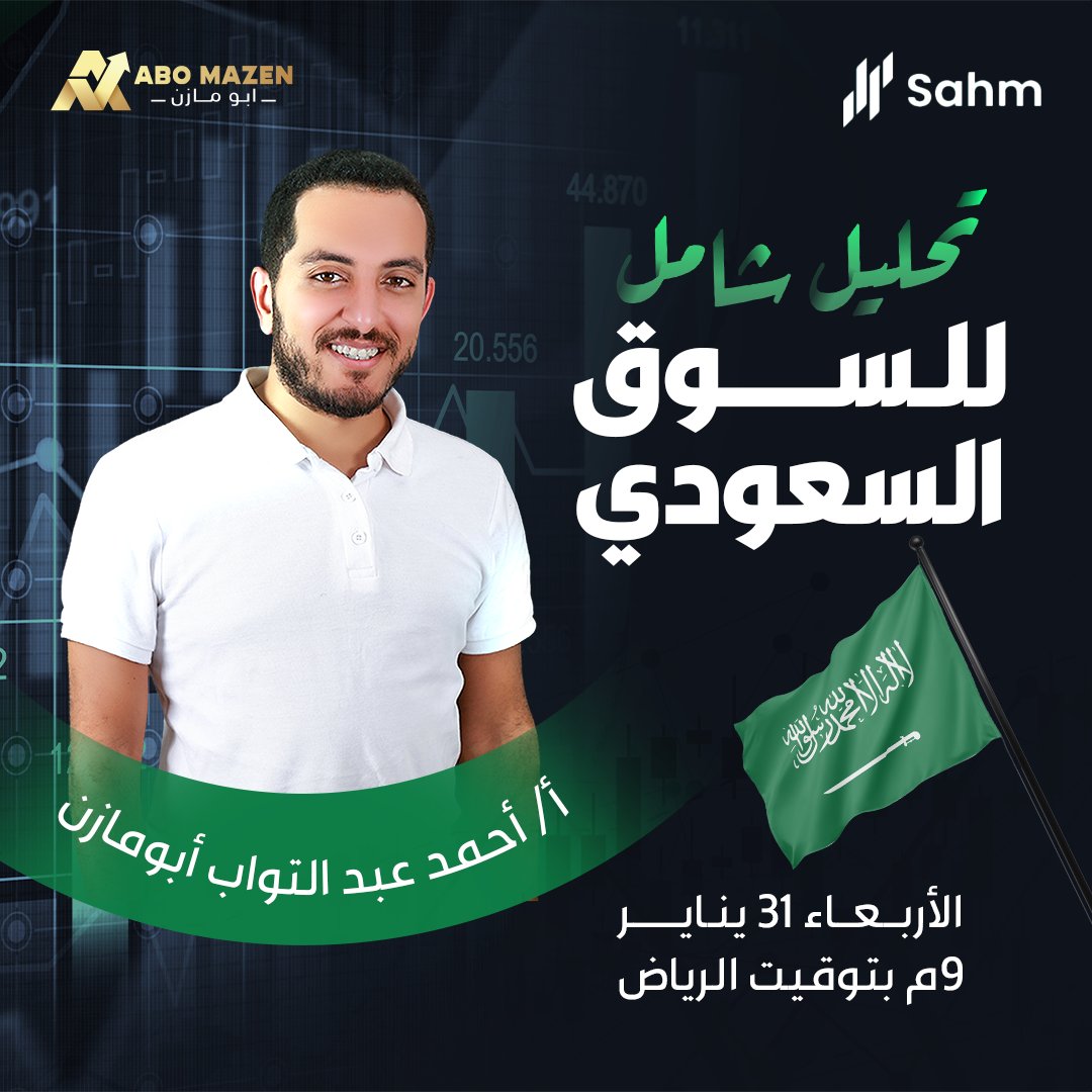 غدا موعدكم مع أبو مازن في تحليل شامل 🇸🇦📉

✅ تحليل المؤشر العام #تاسي
✅ أهم الفرص الاستثمارية وأهم الأسهم
✅ شرح وتطبيق على الطفرة التكنولوجية الجديدة في عالم الأسهم السعودية والأمريكية <a href="/Sahm_Capital/">Sahm | سهم</a> ↖️

الأربعاء - 9م بتوقيت الرياض بإذن الله 👇
us06web.zoom.us/meeting/regist…

#تداول