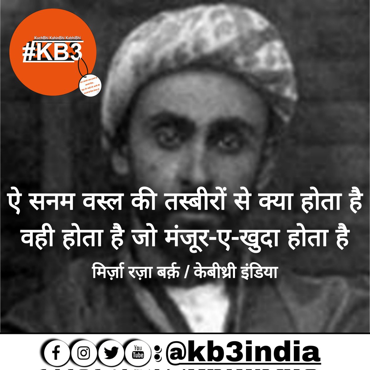 kb3india's tweet photo. #mirzarazabarq #kb3india #kb3quotes #kb3writes #kb3 #kb3urdu #kb3urdupoet #kb3urdushayari #kb3urdushayar #kb3shayar #kb3shayari #urdushayar #urdupoet #मिर्ज़ा_रज़ा_बर्क़ #उर्दू_शायर #उर्दू_शायरी #केबीथ्री #केबीथ्री_पोएट्री #केबीथ्री_कोट्स #केबीथ्री_इंडिया #कुछ_भी_कहीं_भी_कभी_भी https://t.co/vvjMlLm7WE