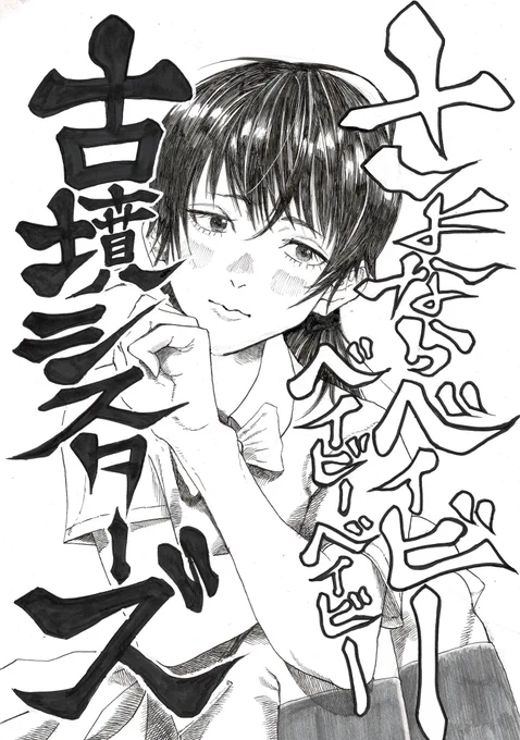 これは、古墳シスターズのバンドTで描いたアナログイラストです。