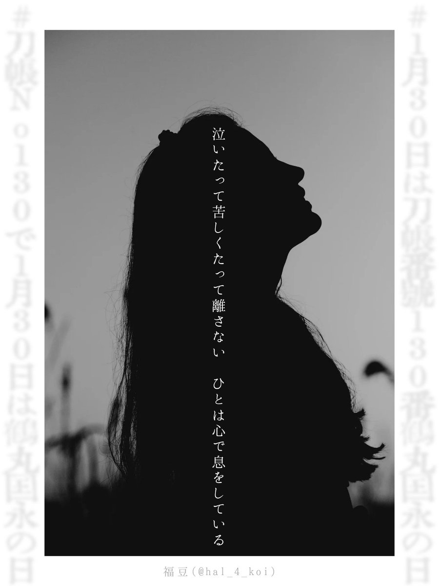 鶴丸国永

#刀剣短歌
#1月30日は刀帳番号130番鶴丸国永の日
#刀帳No130で1月30日は鶴丸国永の日 