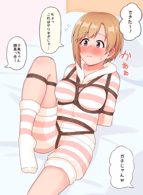 【skeb】友達とのお泊り会で着衣緊縛させられちゃう夕美ちゃんです。
リクエストありがとうございました!! 