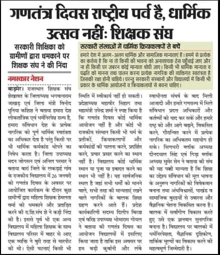 HarshitrajM's tweet photo. गणतंत्र दिवस राष्ट्रीय पर्व है, धार्मिक उत्सव नही:—शिक्षक संघ
सरकारी शिक्षिका को ग्रामीणों द्वारा धमकाने पर शिक्षक संघ ने की निंदा। https://t.co/6tdo7CxpOq