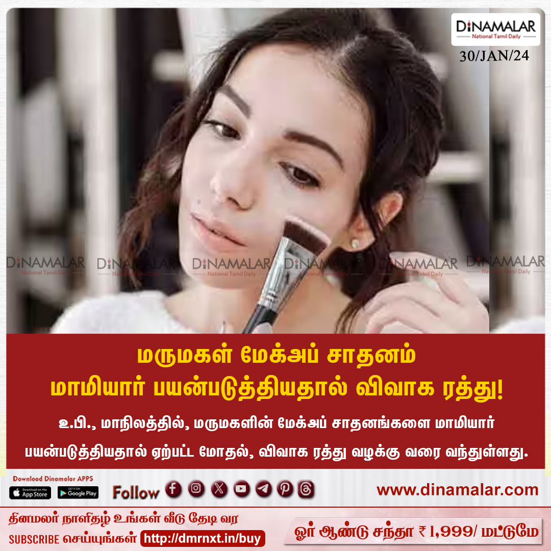 dinamalarweb's tweet photo. மருமகள் மேக்அப் சாதனம்
மாமியார் பயன்படுத்தியதால் விவாக ரத்து!
#makeupkit | #Daughter_in_law | #UP | #Divorce
https://t.co/Gnpw77gBOf https://t.co/ruciSYLEaz