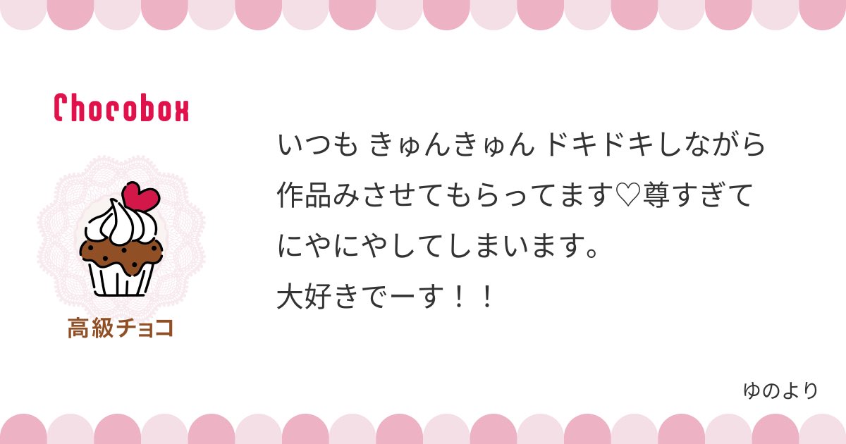 @no_TL
わーいわーい!!!
大好きありがとうございます🎉🎉嬉しい!!
いつも見てくださってありがとうございます🫶
これからものんびりツートップを愛でていきます☺️
🍫とメッセージありがとうございます🫶
https://t.co/5FBnbdAsXV #chocobox__shinabitayuzu_