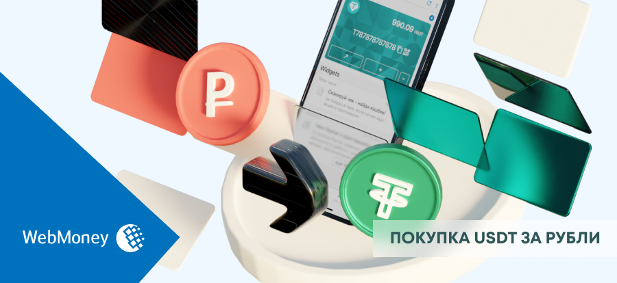 WebmoneyWallet's tweet photo. Покупайте USDT за рубли
Выгодный и надежный способ пополнения USDT-кошелька банковской картой 
https://t.co/3phMegc66G https://t.co/xDfuchB0IX