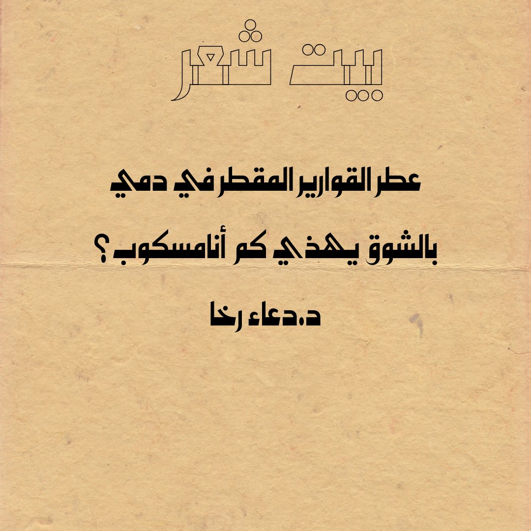 عطر القوارير المقطر في دمي
بالشوق يهذي كم أنامسكوب؟

#بيت_شعر 
#بيت_فصحى 
#المعلقة 
<a href="/DoaaRakha/">د. دعاء رخا 🖋 🇪🇬</a> 
#السعودية_كوريا