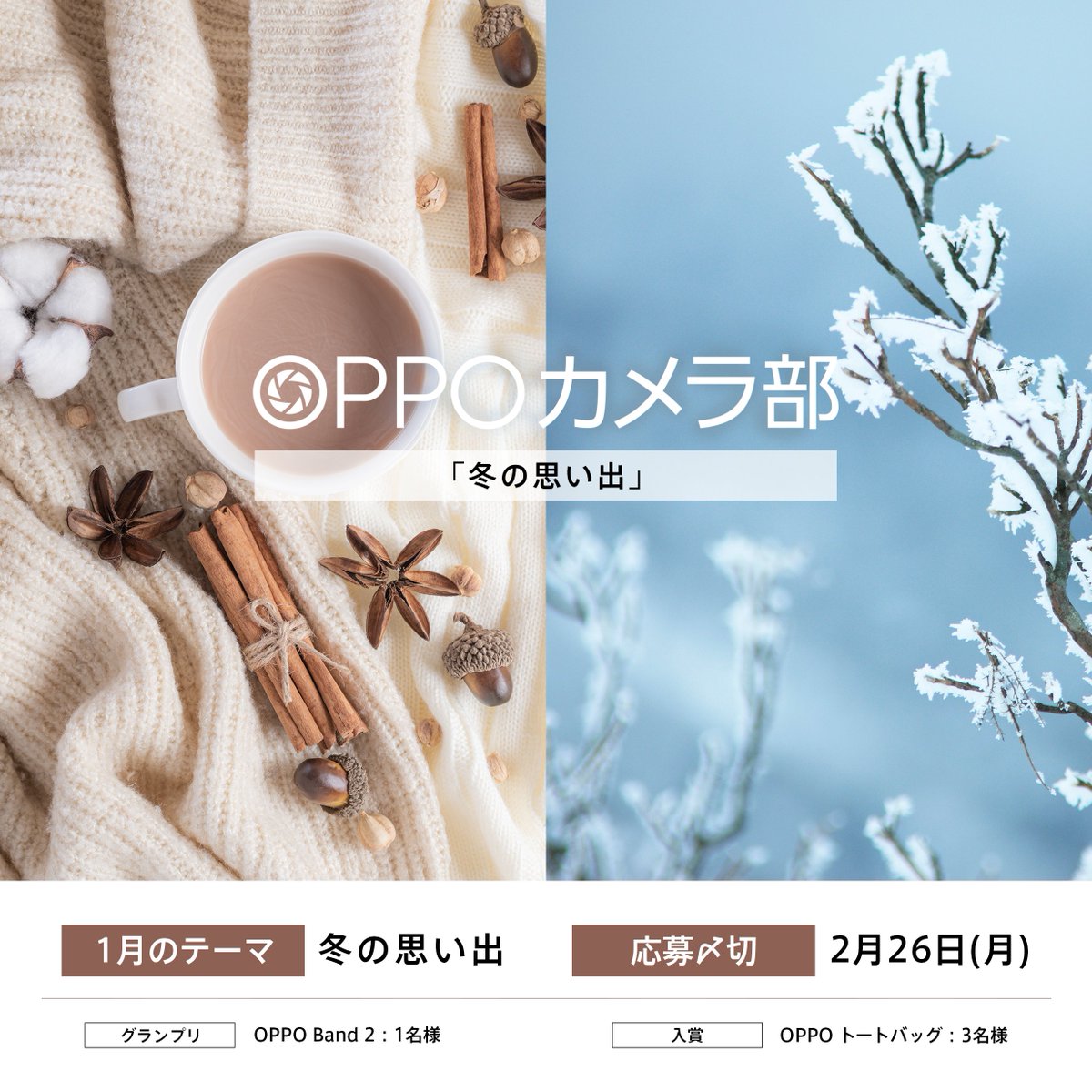 OPPOJapan's tweet photo. 【#OPPOカメラ部 テーマ発表】
2月のテーマは「冬の思い出」❄️
賞品や応募条件の詳細はリプライ欄からチェック👀
#OPPOBand2 以外にOPPOトートバッグを3名様にプレゼントします🎁
応募は2/26(月)まで! https://t.co/KXJ6OLqtJc