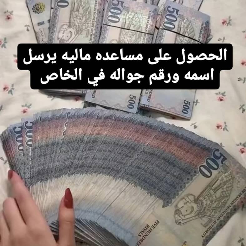 حوالة واردة: سريعة
مبلغ 50000،00 SAR
من : فاعل خير 

وش أول شي تسويه اذا جتك هالرساله🥳💸

ريتويت وأكتب كم المبلغ اللي تحتاجة في الخاص وإن شاء الله يجيك
ودعوه من القلب لولاة أمرنا يحفظهم الباري ويحقق لهم ما يرجوه 🤲🏻🤲🏻❤️