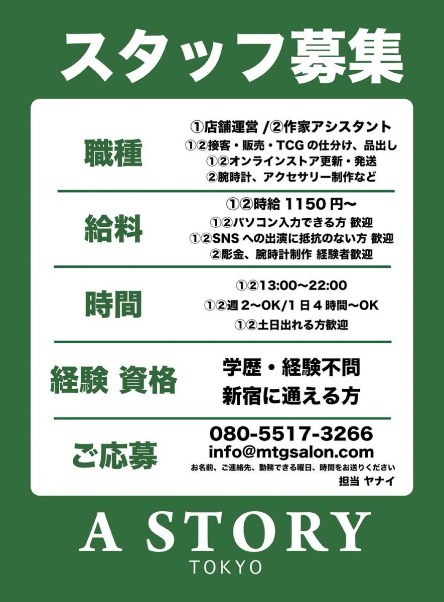 MtgSalon's tweet photo. 🔴MTG サロン 東京 新宿🔴
【求人情報】
A STORY TOKYO（ハンドメイドアクセサリー）、MTG SALON（トレカ カドショ）のスタッフを募集します

新宿で働ける、パソコン入力ができる方、
週3回1日6hくらい出てもらえる方、一緒にお店を盛り上げましょう☺️

#求人募集  #バイト募集 #求人情報 #バイト https://t.co/TVZN9DXFMW