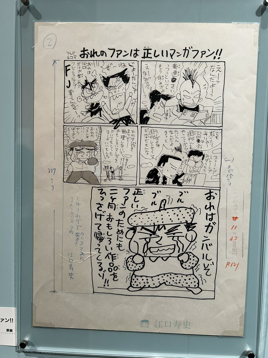 「江口寿史展ノットコンプリーテッド」漫画の原画に感動しながら先生が使用していた原稿用紙の変遷も。上に名前で下がスタジオ名、上にイラストで下にスタジオ名(デザイン違いで2種)、下に自画像と名前。この4種類かな? 原稿用紙のデザインを変える人はあんまり知らないなあ。さすが江口先生だっ。