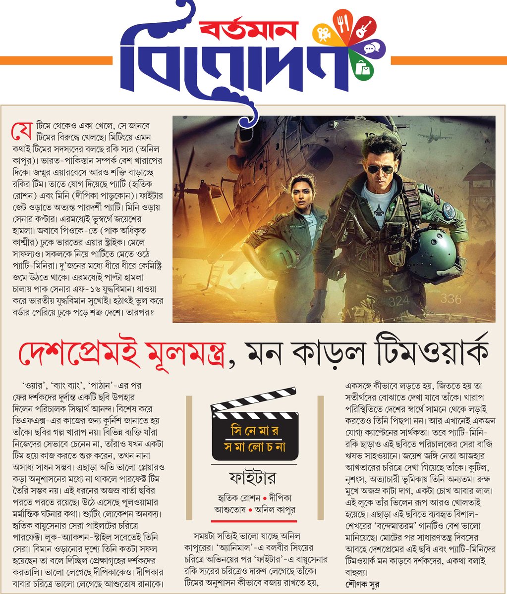 sounaksur's tweet photo. দেশপ্রেমই মূলমন্ত্র, মন কাড়ল টিমওয়ার্ক
https://t.co/9R0c0s2kpR

Published: Bartaman Newspaper
Date: 29.01.24
#MovieReview @Fighter25Jan @justSidAnand @deepikapadukone @iHrithik @AnilKapoor @VishalDadlani @ShekharRavjiani @TSeries @Viacom18Studios @Iamksgofficial @ranaashutosh10 https://t.co/psFnPkGC1k