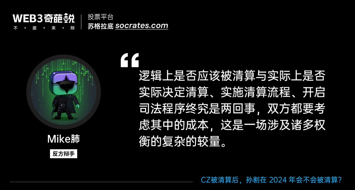 逻辑上是否应该被清算与实际上是否实际决定清算、实施清算流程、开启司法程序终究是两回事，双方都要考虑其中的成本，这是一场涉及诸多权衡的复杂的较量。  —— <a href="/mikelee205/">Mike🚦</a>

Mike哥用逻辑和客观因素强势反击👊 

#苏格拉底Web3奇葩说