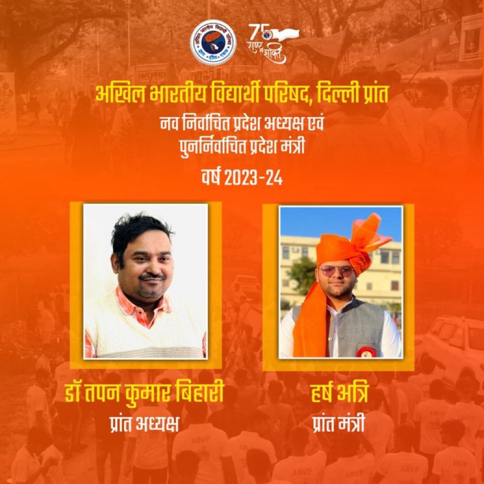 PrafullaAkant's tweet photo. अखिल भारतीय विद्यार्थी परिषद, दिल्ली प्रांत के सत्र 2023-24 के लिए नव निर्वाचित प्रदेश अध्यक्ष डॉ तपन कुमार बिहारी एवं पुनर्निर्वाचित प्रदेश मंत्री श्री. हर्ष अत्रि को हार्दिक शुभकामनाएँ एवम् बधाई।💐💐💐

#59thABVPDelhiConf 
@ABVPDelhi 
@ABVPVoice https://t.co/EuDvNev5fB