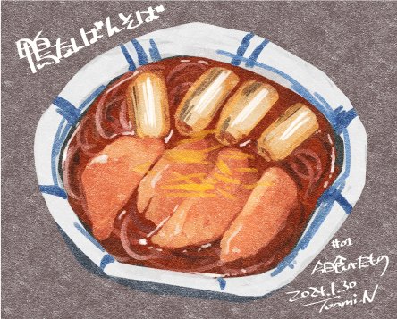 「#今日食べたもの  鴨南蛮そば」|成原とんみのイラスト