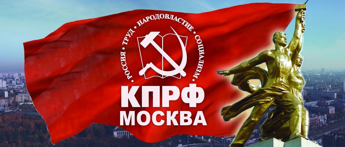 Сообщения СМИ, что при #пожаре пострадало помещение Московского Городского комитета #КПРФ не соответствуют действительности.
Первый секретарь МГО КПРФ Зубрилин:
"Помещение на первом этаже действительно было когда-то в аренде. Но партия давно переселилась в другое здание".