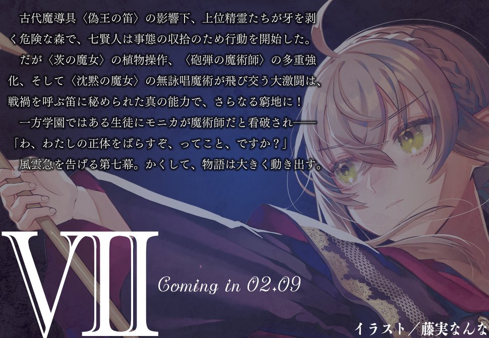 サイレント・ウィッチ VII ～あらすじ～