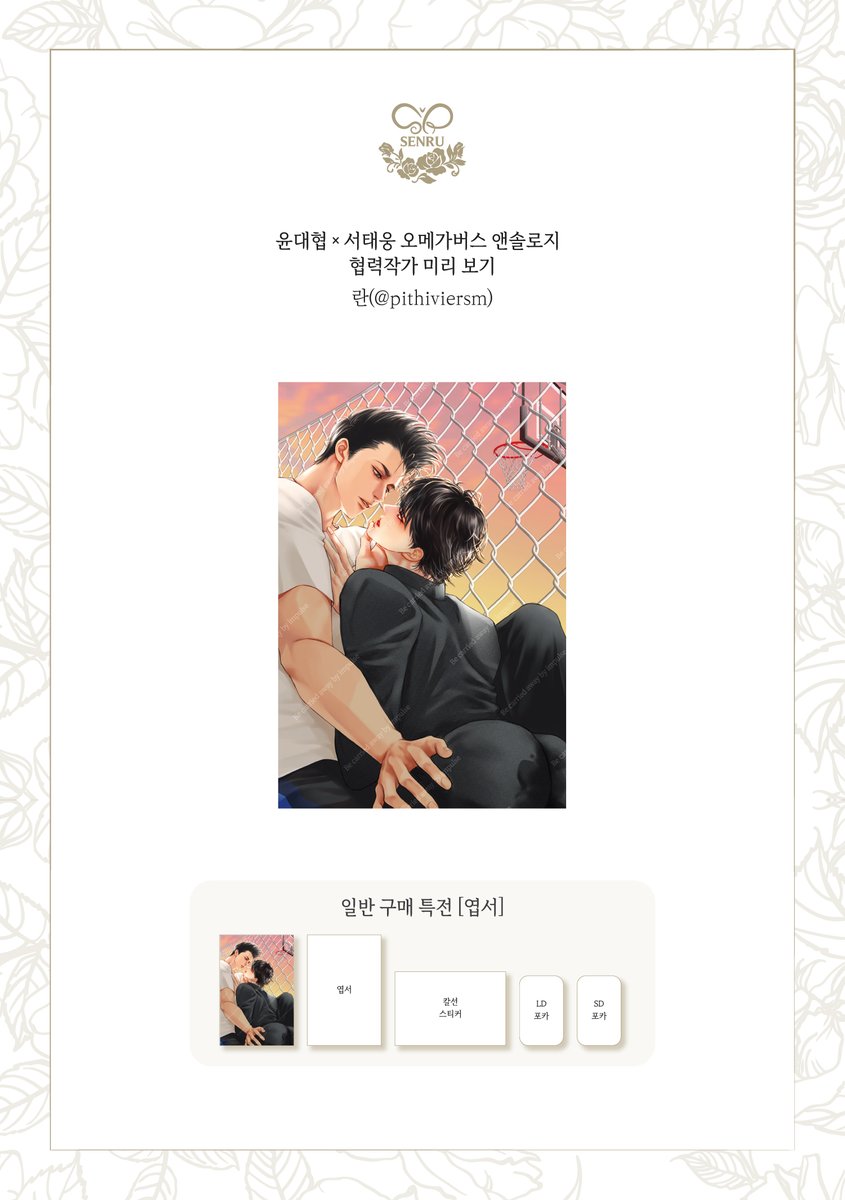 impulsion_SR's tweet photo. 윤대협×서태웅 오메가버스 앤솔로지
┾ 이끌림 (Be carried away by impulse) ┽

[일반 특전-엽서]
협력 작가 란(@pithiviersm)님 미리 보기 https://t.co/MfsDWgTrfx