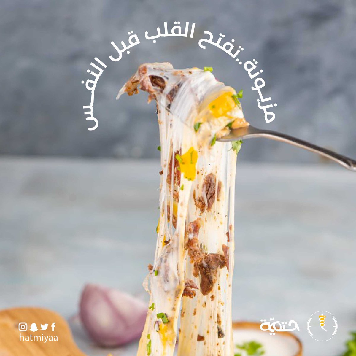 SHatmiyaa's tweet photo. شوكة هنية 
هنية بطعمها 😋 
اطلبها من حتمية 

#فروعنا 
الرياض| الخرج| الزلفي https://t.co/nJXQxJkZjG