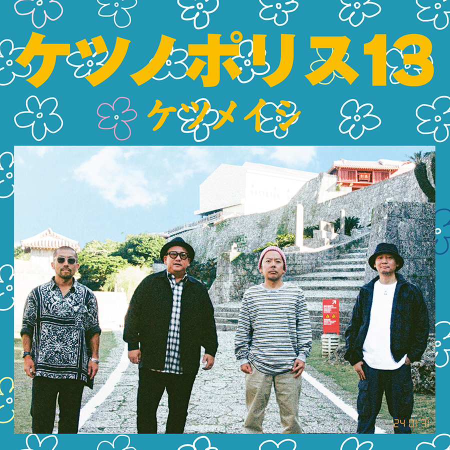ケツノポリス13💿 本日1/31(水)リリース！🎉 ＼ 全曲配信もスタート