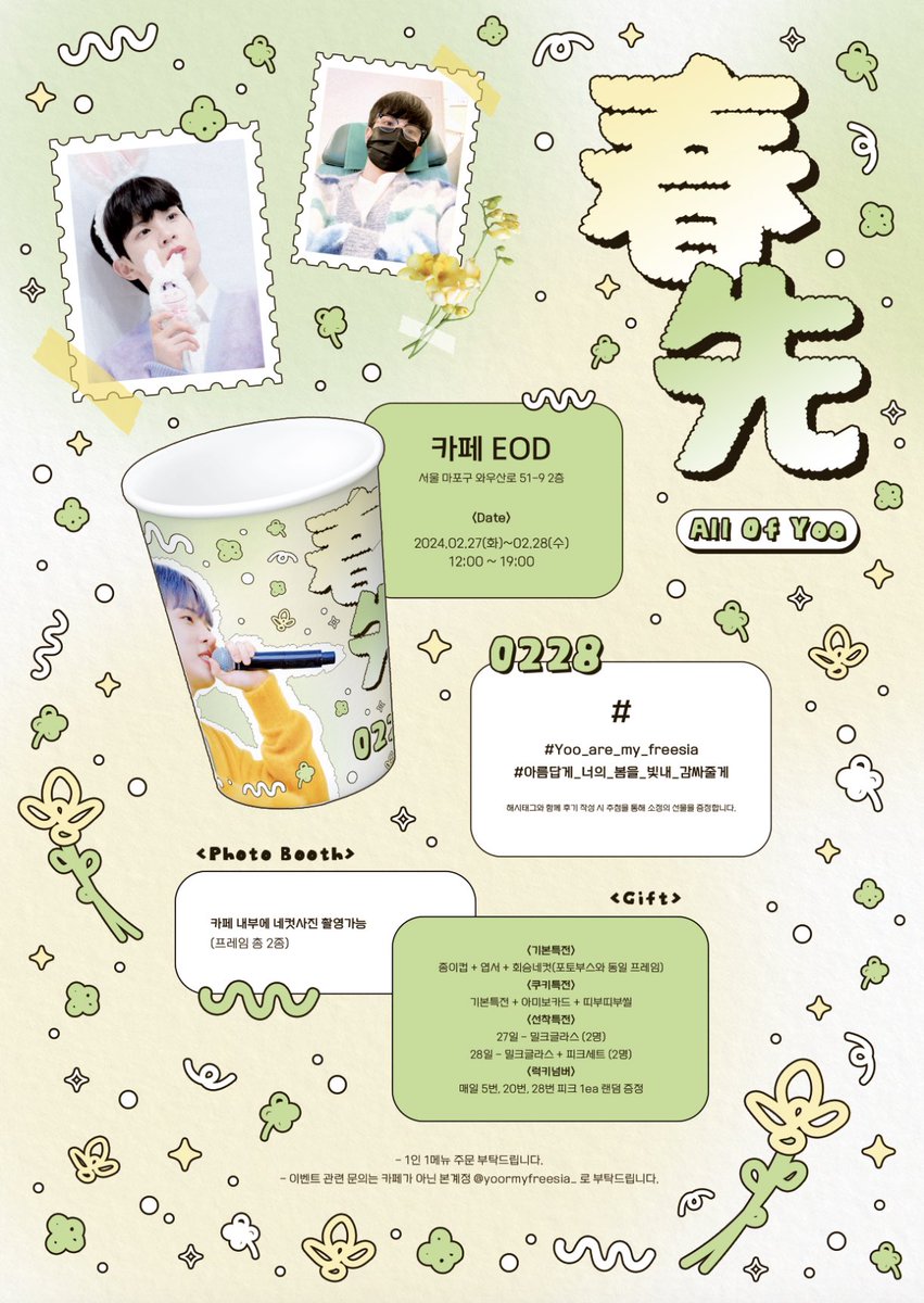 yoormyfreesia_'s tweet photo. 🍀 春先 ： 𝘼𝙡𝙡 𝙤𝙛 𝙔𝙊𝙊 💐

사랑하는 회승이의 생일을 맞아 생일카페 이벤트를 진행합니다◡̈ෆ 

✿ 24.02.27 - 24.02.28
✦ 카페 𝙀𝙊𝘿

#Yoo_are_my_freesia
#아름답게_너의_봄을_빛내_감싸줄게 https://t.co/uCgTAec1O3