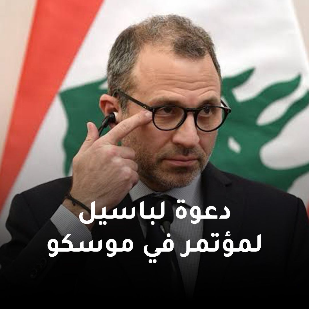 basmaaatarik's tweet photo. دعوة لباسيل لمؤتمر في موسكو

سلم السفير الروسي في لبنان الكسندر روداكوف رئيس التيار الوطني الحر، الوزير جبران باسيل، دعوة لحضور مؤتمر ينظمه حزب روسيا الموحدة الشعر المقبل. https://t.co/RxMSLYJsnx