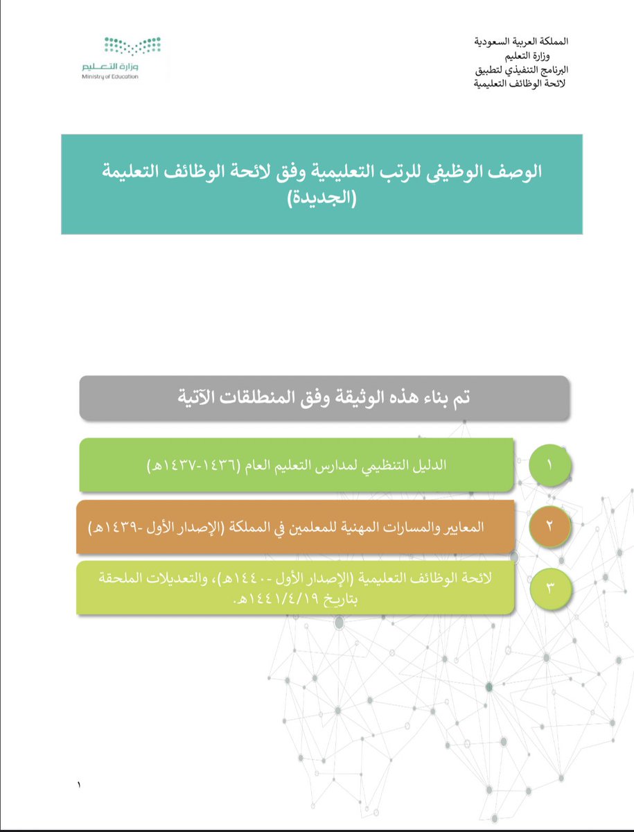 StandPoint223's tweet photo. الوصف الوظيفي لمنسوبي #وزارة_التعليم :

• الدليل التنظيمي للمدارس:
https://t.co/nu1tkQpAUE

 •الوصف الوظيفي للرتب التعليمية
 (ممارس-متقدم-خبير).
https://t.co/N9ONihJZhl

|- وزارة التعليم

•الوصف الوظيفي لمنسوبي المدارس:
https://t.co/1rrqtHTzZu

|- حسن الجذمي .. بارك الله فيه. https://t.co/awPgD3DMJG
