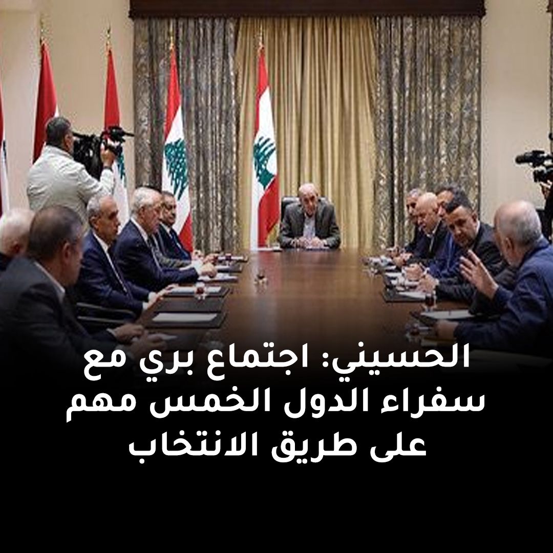 basmaaatarik's tweet photo. الحسيني: اجتماع بري مع سفراء الدول الخمس مهم على طريق الانتخاب

أشاد رئيس تيار الكفاح علي الحسيني باجتماع رئيس مجلس النواب نبيه بري مع سفراء الدول الخمس المعنية بحل مشكلة الفراغ الرئاسي
وقال الحسيني هذه الدول مهنية ومهتمة ومؤثرة في انتخاب رئيس للجمهورية https://t.co/naPXnt4dF7