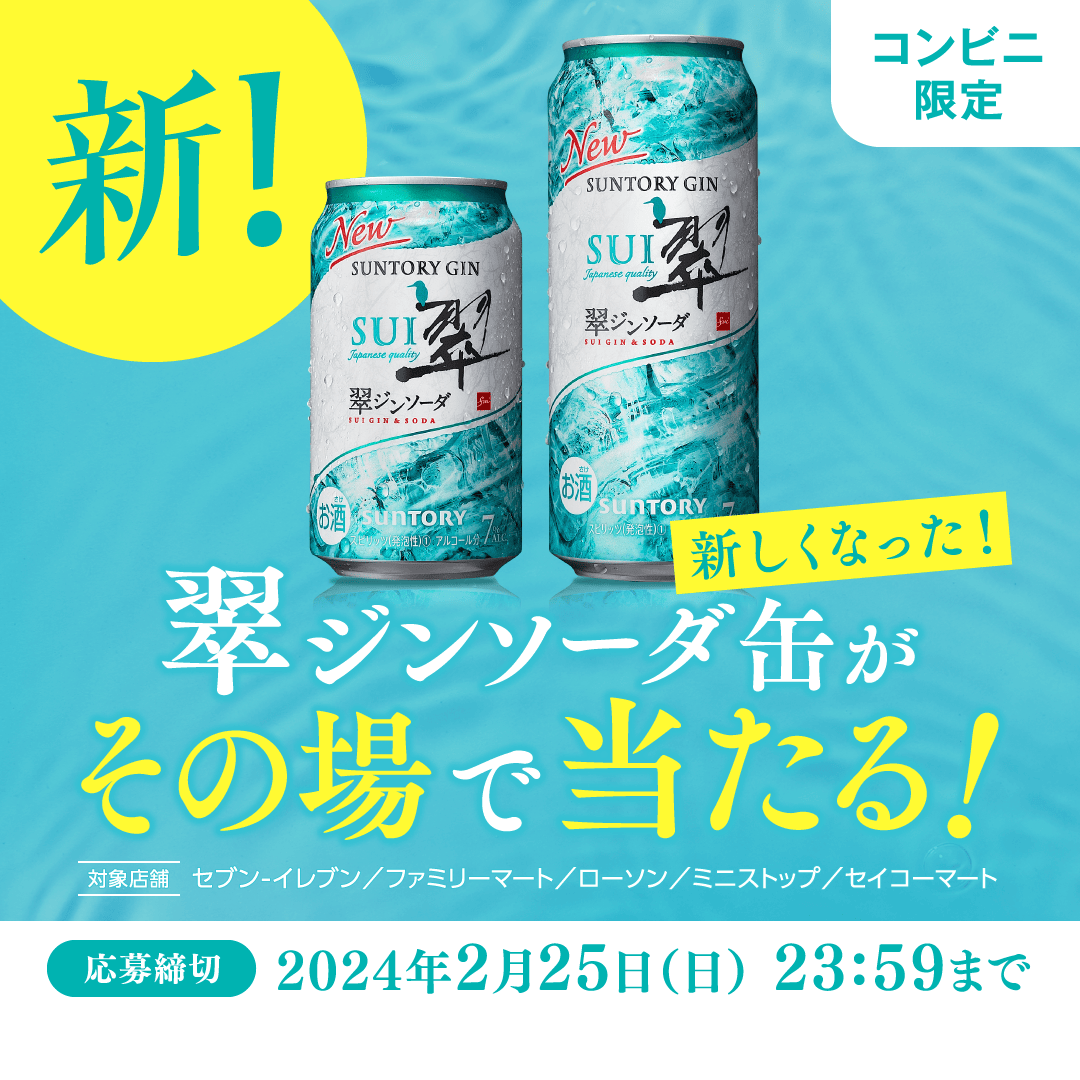suntory's tweet photo. ／
合計30.6万名様にその場で当たる‼️
翠ジンソーダ缶1缶が引き換えられる
クーポンをプレゼント🎁✨
＼

さらに美味しく、より爽やかな、
#翠ジンソーダ をぜひお試しください😉

応募方法：
1⃣下の画像をタップしてキャンペーンサイトへ
2⃣サイトに記載の手順で応募
応募締切：2月25日(日)23:59