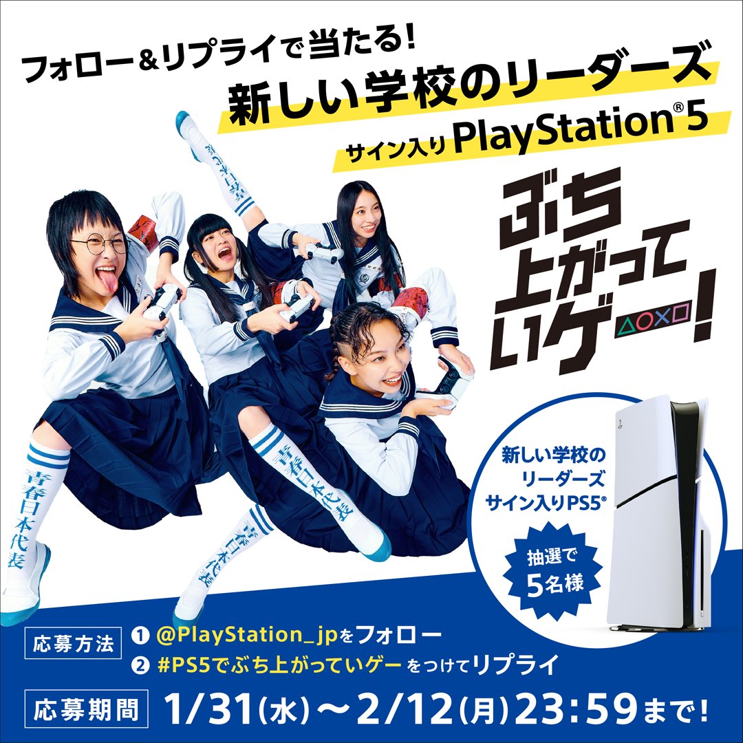 PlayStation_jp's tweet photo. #PS5 ではみ出していく!?

#新しい学校のリーダーズ 出演の新CMはご覧になりましたか??
本CM公開を記念して、新しい学校のリーダーズのサイン入りPS5®を抽選で5名様にプレゼント！

フォロー＆#PS5でぶち上がっていゲー をつけて本ポストにリプライで応募!!

#プレイステーション5 #ATARASHIIGAKKO https://t.co/YhHeDynWRI