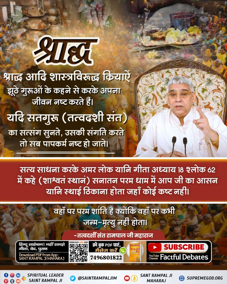 MAHENDAR__DAS's tweet photo. सत्य साधना करके अमर लोक यानि गीता अध्याय 18 श्लोक 62 में कहे (शाश्वतं स्थानं) सनातन परम धाम में आप जी का आसन यानि स्थाई ठिकाना होता जहाँ कोई कष्ट नहीं। वहाँ पर परम शांति है क्योंकि वहाँ पर कभी जन्म-मृत्यु नहीं होता।
#GodNightTuesday 
#श्राद्ध_करने_की_श्रेष्ठ_विधि https://t.co/FDlSA6pUOp