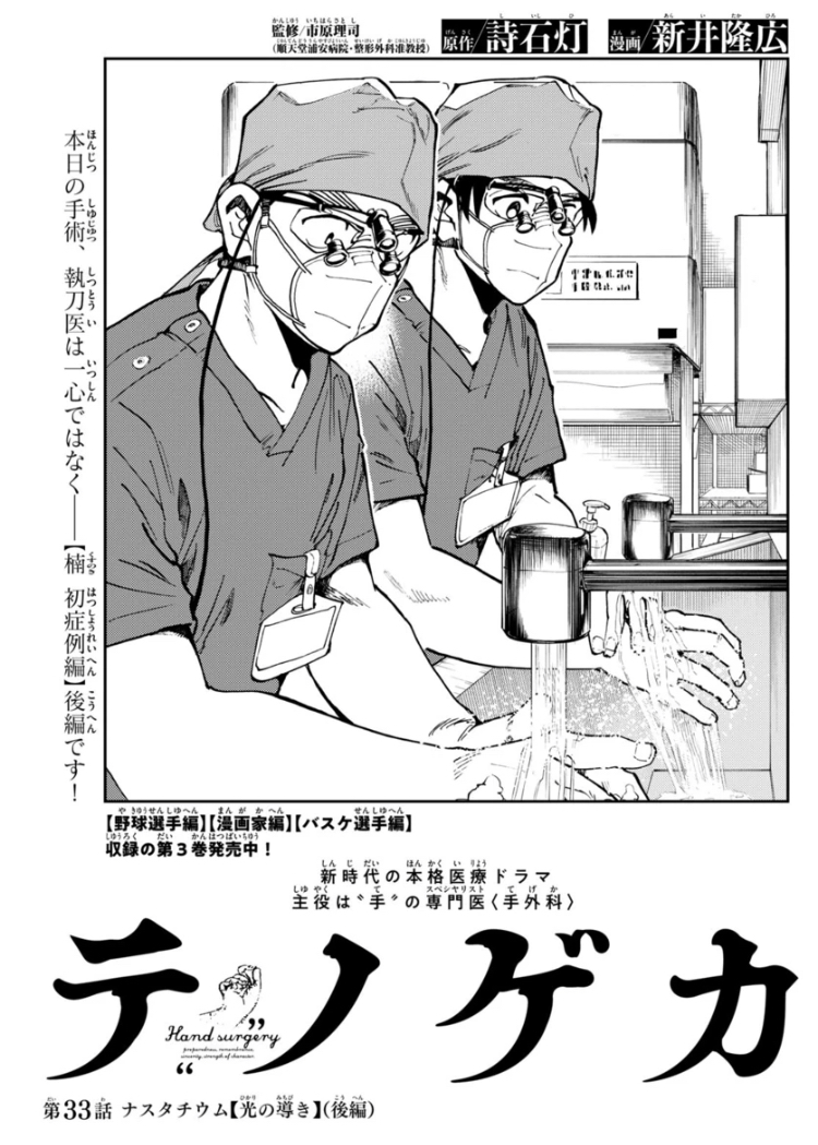 【サンデー10号本日発売👏】
#テノゲカ 第33話掲載です。
医師ならば必ずある 症例との初遭遇。
【楠 初症例編】2話目、いよいよ執刀です!(担) 