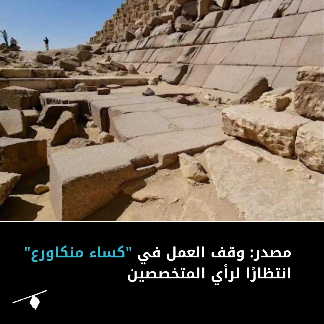 Almanassa_AR's tweet photo. أثمر الجدل الدائر حول تغليف الهرم الثالث تجميدًا مرحليًا لأعماله، لحين بت لجنة مستقلة من الأثريين، بينهم زاهي حواس، في جدواه.
◀ لمزيد من التفاصيل https://t.co/taVlxOU9LT https://t.co/7LcHseyVn1